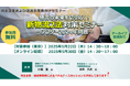 【荷主企業・運送事業者向けセミナー開催】物流の未来を切り拓く!新物流2法対策セミナー~アフター2024年問題~