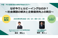 【企業向けオンラインセミナー開催】なぜ今ウェルビーイングなのか?~社会課題の解決と企業価値向上の両立~