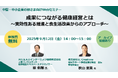 【企業向けオンラインセミナー開催】成果につながる健康経営とは~実効性ある推進と食生活改善からのアプローチ~
