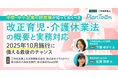 【企業向けオンラインセミナー開催】中堅・中小企業の経営層が知っておくべき改正育児・介護休業法の概要と実務対応 ~2025年10月施行に備える最後のチャンス~