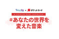 TOKYO FM × ポケットカード リスナーとパーソナリティの世界を変えた音楽を集めて作る『TOKYO FM MUSIC CAMPAIGN#あなたの世界を変えた音楽 from ポケットカード』を開催