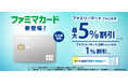 「ファミマカード」が登場!9月1日より、ファミリーマートで最大5%割引のおトクなカードに!