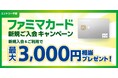 割引率最大5%「ファミマカード」新規入会を10月1日より開始!ファミマカード誕生記念!おトクな3つのキャンペーンを開催