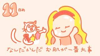 30日間アカヌケチャレンジ