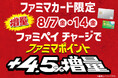 【ファミリーマート×ポケットカード】ファミマカード限定！ファミリーマート創立45周年記念 コラボキャンペーン開催