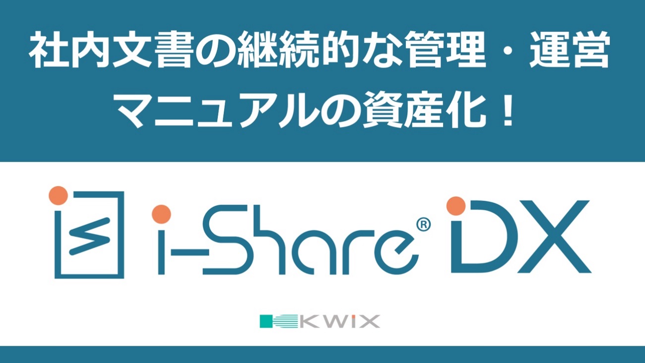 社内文書の継続的な管理 運用に特化したクラウドシステム I Share Dx をリリース クイックスのプレスリリース