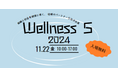 「Wellness 5 2024」(ウェルネス ファイブ 2024)開催決定