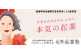 【第3期生募集!】福岡市特定創業支援事業認定の「自分らしくを叶える 女性起業塾」第3期が12月7日より開講いたします!