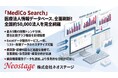 全国約5万件の医療法人財務情報データサービスMediCo Searchが病床機能報告検索機能等を拡充！