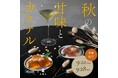 【美濃与の原材料を使用した和菓子が、スマドリ株式会社と期間限定コラボレーションで新たなBAR体験を提案】