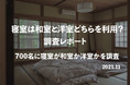寝室は和室と洋室どちらを利用？700名にアンケート調査