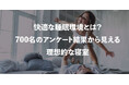 快適な睡眠環境とは?700名のアンケート結果から見える理想的な寝室