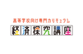 高等学校向け「経済探究講座」サービス提供を開始