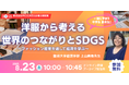 【SOKUTO! Presents】中学生・高校生向け教養講座 大学の先生による45分特別講義 8/23・9/27オンライン開催