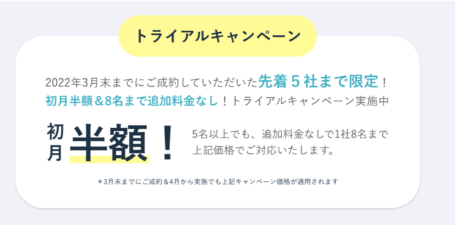 2022年3月末までトライアルキャンペーンを実施