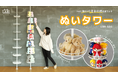 360°ぬいぐるみを飾れる「ぬいタワー」発売!床から天井まで“ぬいまみれ”で推しを愛でよう