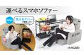 新感覚ゲーミング座椅子「運べるスマホソファー」が進化!洗えるカバーになって夏場の堕落ゲームも快適に