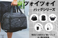 外遊びや毎日の強い相棒。軽量かつ高耐久な「ツォイツォイシリーズ」全5アイテムを発売。