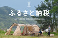 DODのアウトドア製品が「ふるさと納税返礼品」に初登場。東大阪市で取り扱い開始