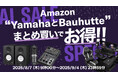 【Yamaha×Bauhutte】お盆休みに“配信秘密基地”をアップグレード! Amazonでお得なまとめ買いチャンス