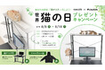 【世界猫の日】あなたの机を「猫デスク」化!バウヒュッテ×ビビラボのコラボプレゼントキャンペーンが開始