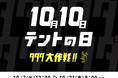 【テント購入でオプションが無料に!】秋のキャンプシーズンに向けた『テントの日』キャンペーンを開催
