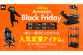 【Amazonブラックフライデー】新作着る毛布『ダメ着』、寝ながらゲームシステムなど、過去最多の約140製品を大出品！