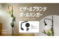 【ビカク初心者向け】つっぱり式の植物ポールハンガーが発売。育成ライトも取り付けられて、お部屋の緑がぐんぐん育つ！