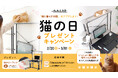 【猫の日キャンペーン】「ねこと暮らす部屋」をアプデしよう！新感覚キャットタワープレゼント＆待望の新製品情報を初解禁。