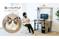 ミドルタワーPC収納付き「猫ハウスデスク」発売。4つの【にゃんギミック】で猫を摂取しながらプレイに没頭。