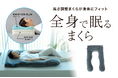 ベッド丸ごとまくら化する【全身で眠るまくら】発売7段階の高さ調整枕が「理想の寝姿勢」に導く
