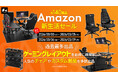 【Amazon新生活セール】過去最大の約140製品を一斉放出！本気のデスク環境で新生活をスタートしよう