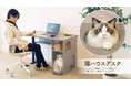 猫といっしょにPC作業できる「猫ハウスデスク」発売。"おひざアクセスゲート"など、4つの【にゃんギミック】を搭載