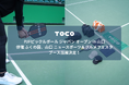 日本発ピックルボールブランド「TOCO」、国内最大級の大会「PJFピックルボール ジャパン オープン in 山口」併催イベントにブース出展決定！最新製品の試用体験を提供。