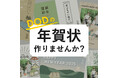 DODの年賀状テンプレートが新登場!オンライン完結で作れる全26種のデザインが発売開始。