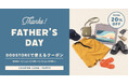 【DOD】夏モノやお財布、ビアグラスなどに使える「父の日20％オフクーポン」の配布がスタート！6月15日（月）まで。