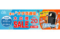 【平均20％OFF】「夏の『オタ活遠征』大応援セール」開催！スリムスーツケースなど人気アイテムをお得にGETするチャンス！
