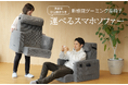【新感覚ゲーミング座椅子】床ゲーマーのための「運べるスマホソファー」発売! 大きな肘掛けがスマホ・TVゲームを快適に