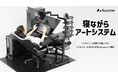 【限界クリエイターを救う究極の「ご自愛」環境】寝転んだまま本格的なイラスト制作ができる新レイアウト「寝ながらアートシステム」を公開！