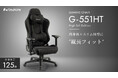 【限定125台】"デカすぎるチェア"は要らない。高身長×スリムゲーマーへ贈る特別仕様「G-551HT」誕生！