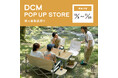 DODの新作ファニチャーが店頭に大集合！DCM全国52店舗で期間限定ポップアップを10月3日（土）より開催