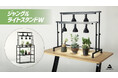 【植物育成ライトスタンドが2列に進化！】圧倒的光量で室内のジャングル化を加速させる「ジャングルライトスタンドW」発売