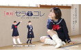 セラコレ復刻！「一度は絶対着てみたかった」を叶えるセーラー服型あったかルームウェアから、JK・コギャルタイプが発売