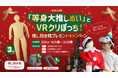 “VRクリぼっち”で最高の聖夜を。等身大「推し抱き枕」が当たるプレゼントキャンペーンを開催