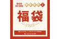 【2025年福袋】年始にお届け!DODの福袋「うさ福袋」登場。