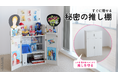 【秘密の推し棚】「魅せる」と「隠す」を2秒で切り替え!天板を開くとステージが出現する、大容量の推し活収納が発売