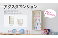 「アクスタマンション」で推しの大家になろう!賃貸OKな壁掛けコレクションケースが発売