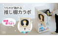 「推しうちわ」を絵画みたいに飾れるカラーボックス。"顔がいい"を引きたてる豪華な額縁つき大容量収納が発売。