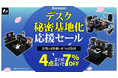 【デスク秘密基地化応援セール】寝ながらゲームシステム・電動ゲーミングベッドなど、人気&定番レイアウトがまとめ買いでお得に!