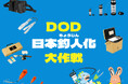 【新戦略】DODは「日本釣人化大作戦」を決行します